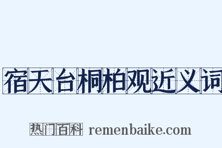 宿天台桐柏观近义词是什么意思的图片